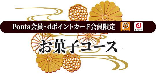 Ponta会員・dポイントカード会員限定 お菓子コース