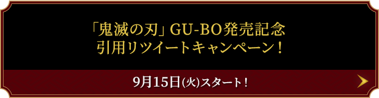 「鬼滅の刃」GU-BO発売記念 引用リツイートキャンペーン！