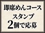 即席めんコース スタンプ2個で応募