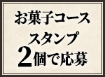 お菓子コース スタンプ2個で応募