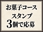 お菓子コース スタンプ3個で応募
