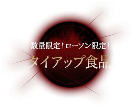 数量限定!ローソン限定! タイアップ食品