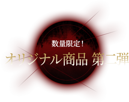 数量限定! オリジナル商品 第二弾