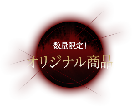 数量限定! オリジナル商品
