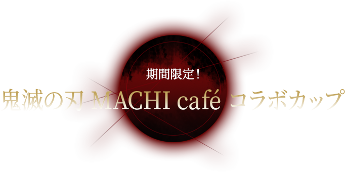 期間限定! 鬼滅の刃 MACHI café コラボカップ