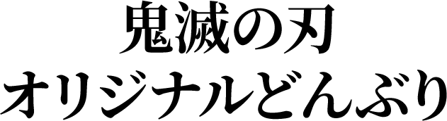 鬼滅の刃オリジナルどんぶり