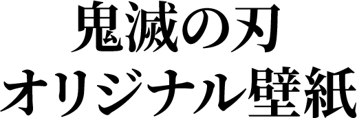 鬼滅の刃オリジナル壁紙