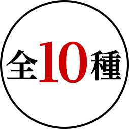 全10種