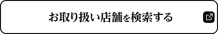 お取り扱い店舗を検索する