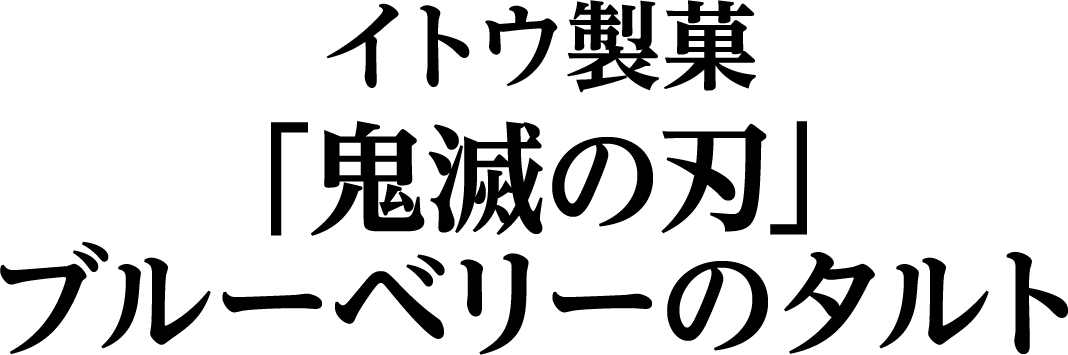 イトウ製菓「鬼滅の刃」ブルーベリーのタルト