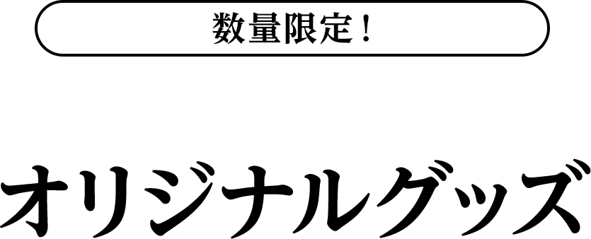 数量限定！オリジナルグッズ