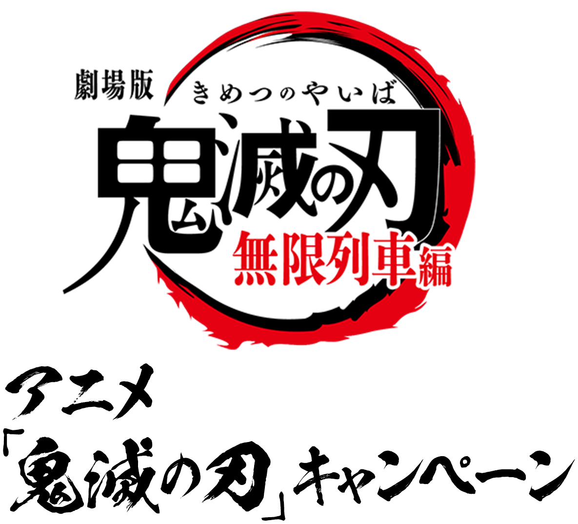 アニメ「鬼滅の刃」キャンペーン