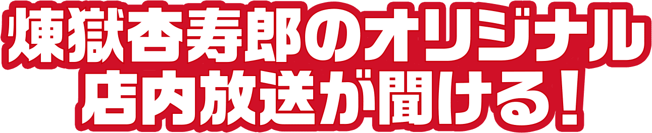 煉獄杏寿郎のオリジナル店内放送が聞ける！