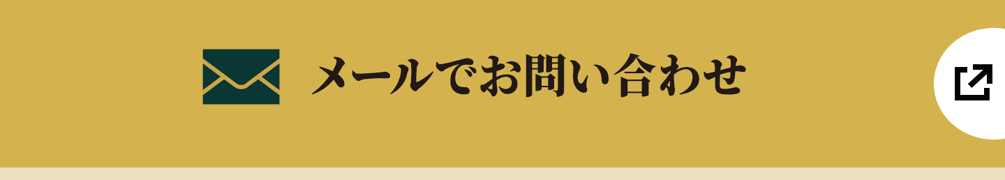 メールでお問い合わせ
