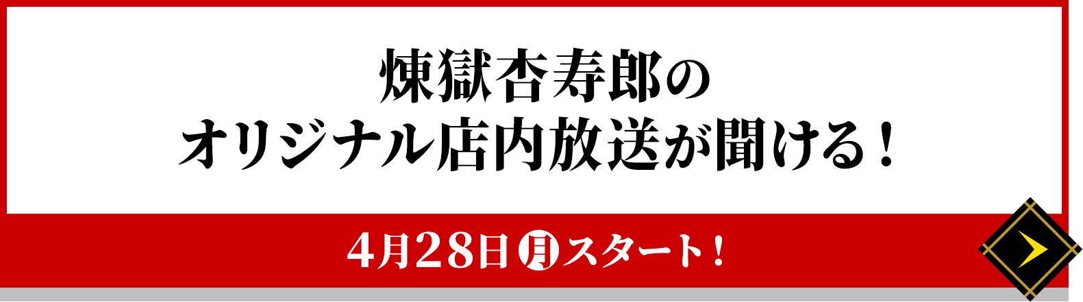 煉獄杏寿郎のオリジナル店内放送が聞ける！
