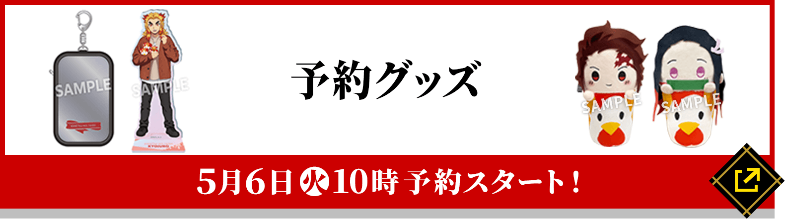 予約グッズ