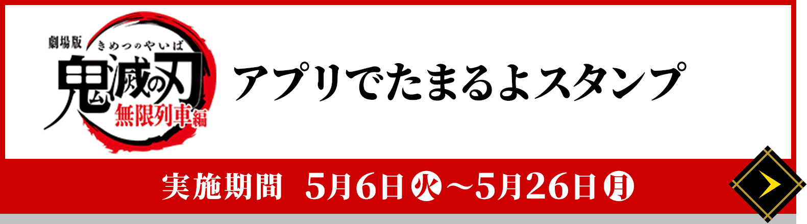 アニメ「鬼滅の刃」ローソン アプリでたまるよスタンプ