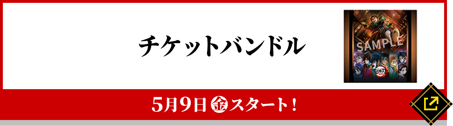 チケットバンドル