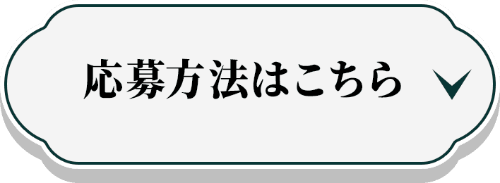 応募方法はこちら
