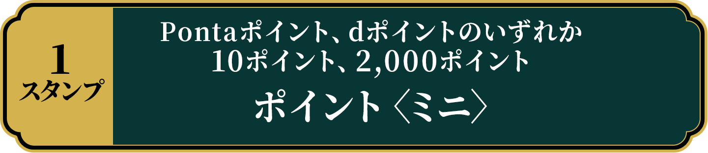 【1スタンプ】Pontaポイント、dポイントのいずれか10、2,000ポイント ポイント〈ミニ〉
