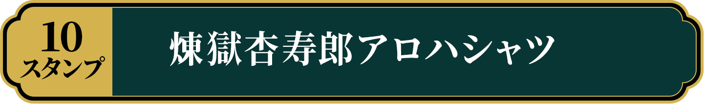 【10スタンプ】煉獄杏寿郎アロハシャツ