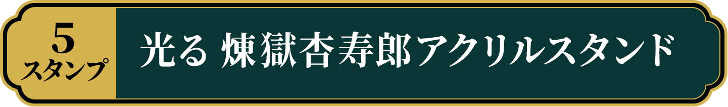 【5スタンプ】光る 煉獄杏寿郎アクリルスタンド