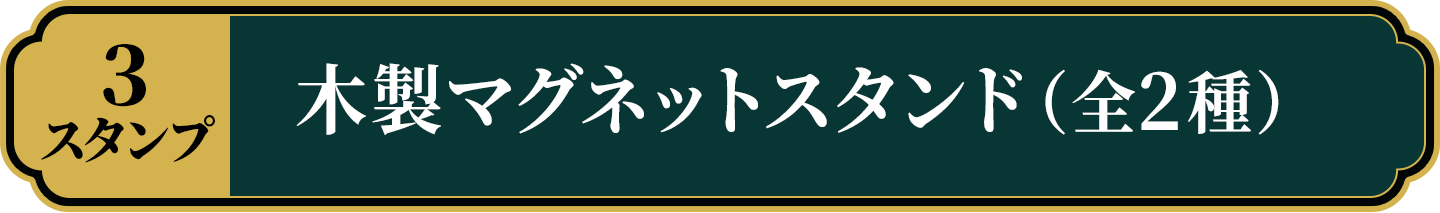 【3スタンプ】木製マグネットスタンド（全2種）