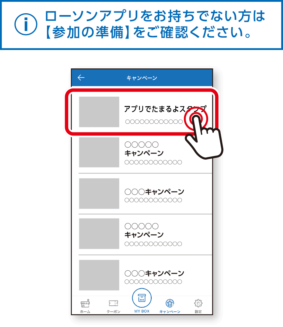 ローソンアプリをお持ちでない方は【参加の準備】をご確認ください。