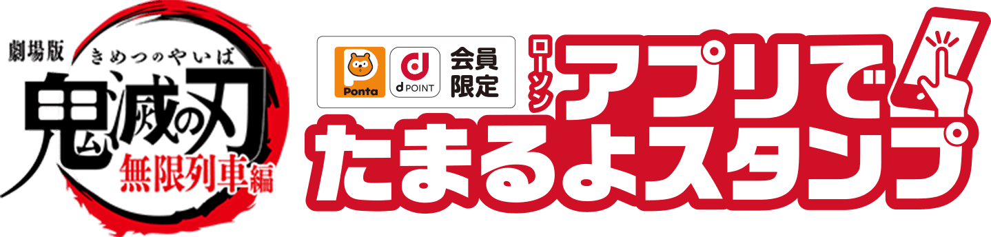 アニメ「鬼滅の刃」【Ponta会員・dポイントカード会員限定】ローソン アプリでたまるよスタンプ