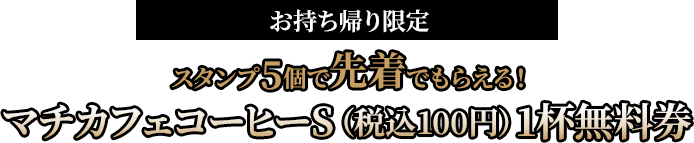 （お持ち帰り限定）スタンプ5個で先着でもらえる！マチカフェコーヒー（S）1杯無料券