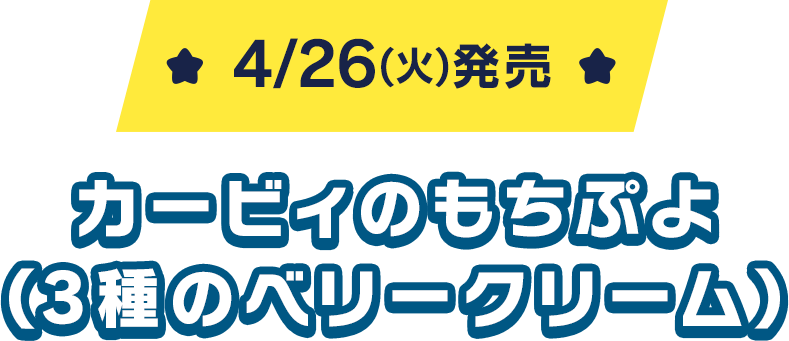 4/26(火)発売 カービィのもちぷよ（3種のベリークリーム）