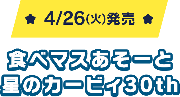 4/26(火)発売 食べマスあそーと 星のカービィ30th
