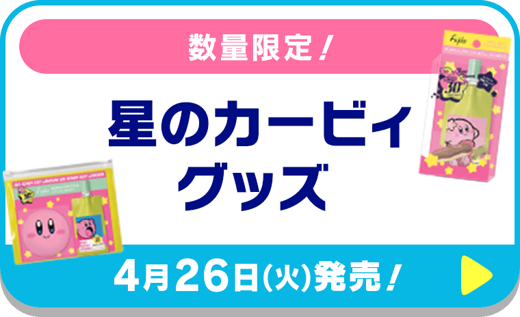 数量限定！  星のカービィグッズ【4月26日(火)発売！】
