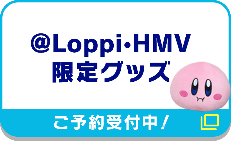 @Loppi•HMV限定グッズ【ご予約受付中！】