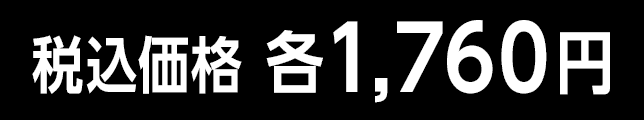 税込価格 各1,760円