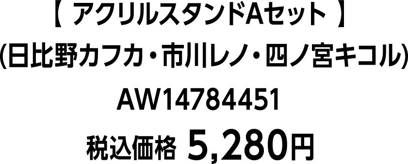 【 アクリルスタンドAセット 】(日比野カフカ・市川レノ・四ノ宮キコル)AW14784451　税込価格 5,280円