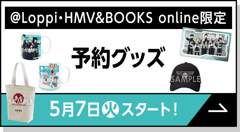 【@Loppi・HMV&BOOKS online限定】予約グッズ