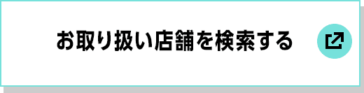 お取り扱い店舗を検索する