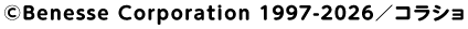 &copy;Benesse Corporation 1997-2026/コラショ