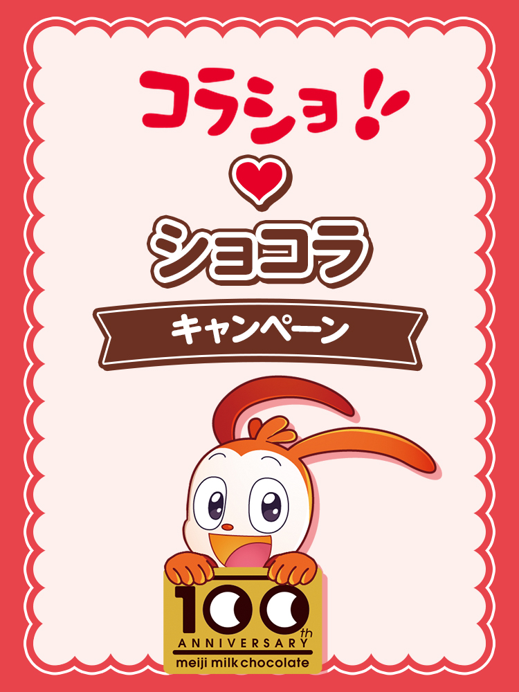コラショ♡ショコラ キャンペーン