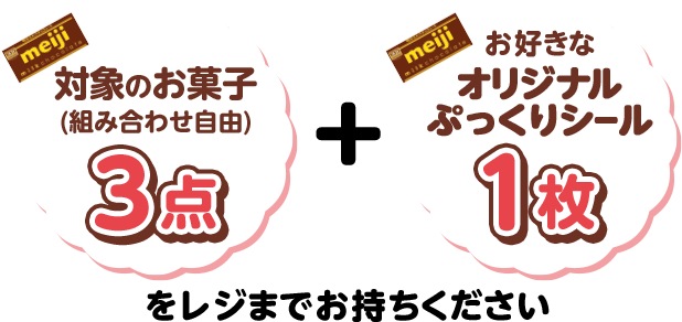 対象のお菓子(組み合わせ自由)3点+お好きなオリジナルぷっくりシール1枚をレジまでお持ちください