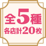 全5種 各店計20枚
