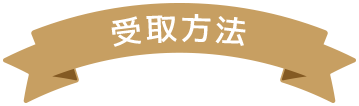受取方法