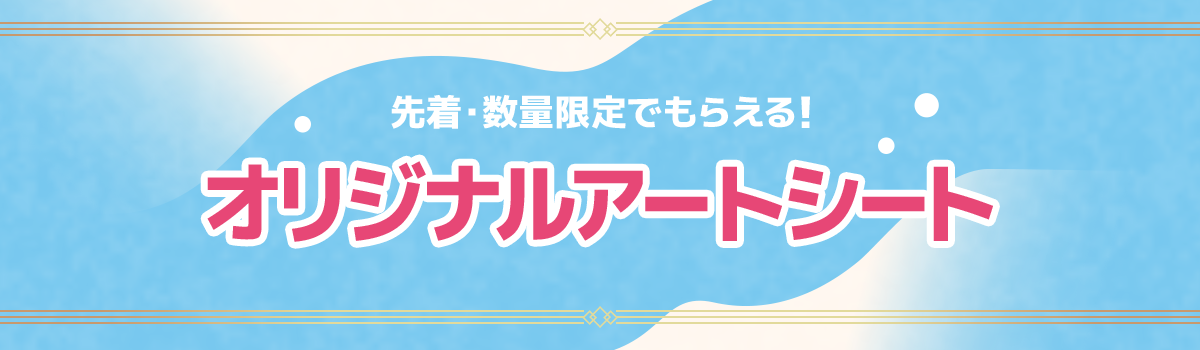 先着・数量限定でもらえる！ オリジナルアートシート