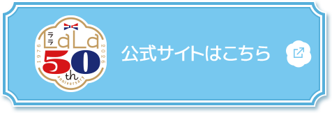 LaLa50th 公式サイトはこちら 別ウィンドウで開きます