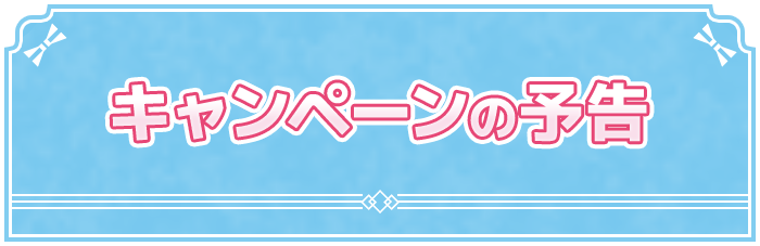 キャンペーンの予告