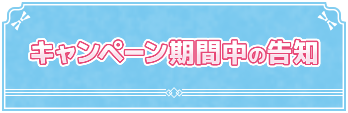 キャンペーン期間中の告知
