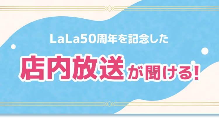 LaLa50周年を記念した 店内放送が聞ける！