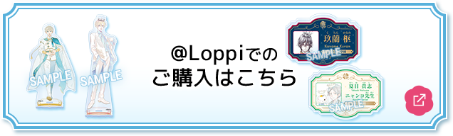 @Loppiでのご購入はこちら 別ウィンドウで開きます