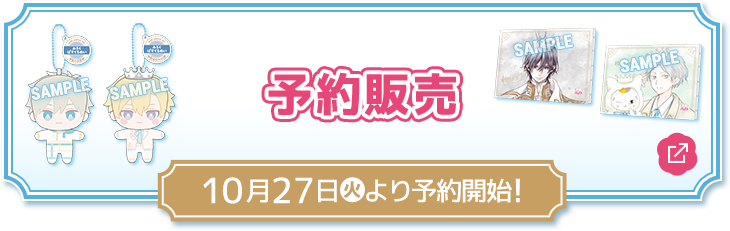 予約販売 10月27日(火)より予約開始！ 別ウィンドウで開きます